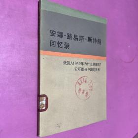 安娜 路易斯 斯特朗 回忆录