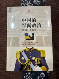 中国的军阀政治（1916—1928）（海外中国研究文库）