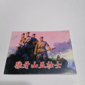 北京小学生连环画   狼牙山五壮士