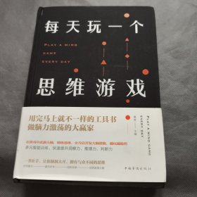 每天玩一个思维游戏