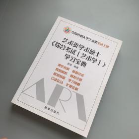 中国传媒大学艺术类考研王牌：艺术类学术硕士《综合考试 艺术学》学习宝典