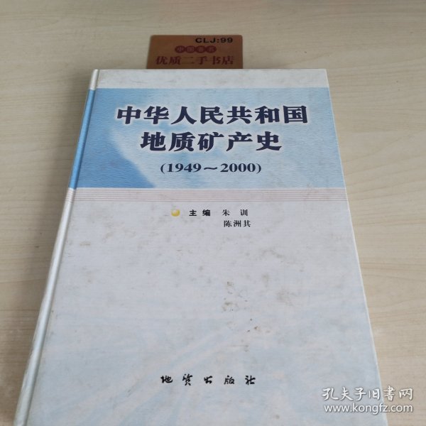 中华人民共和国地质矿产史:1949~2000