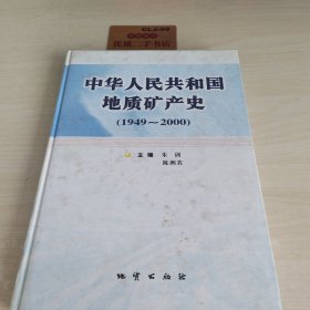 中华人民共和国地质矿产史:1949~2000