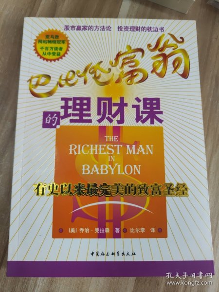 巴比伦富翁的理财课:有史以来最完美的致富圣经