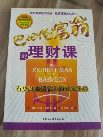 巴比伦富翁的理财课:有史以来最完美的致富圣经