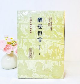 中国古典文学丛书：醒世恒言（会校本）【精装全三册】
