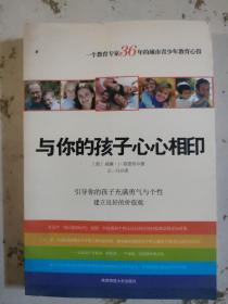 与你的孩子心心相印：引导你的孩子充满勇气与个性建立良好的价值观