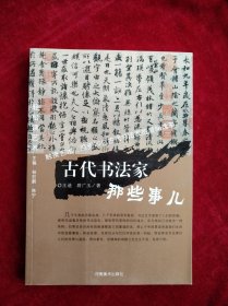 轻松读艺术：古代书法家那些事儿  书品如图