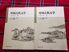 中国古代文学（第三版）上下