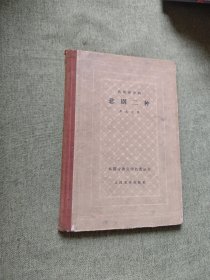 外国古典文学名著丛书 悲剧二种