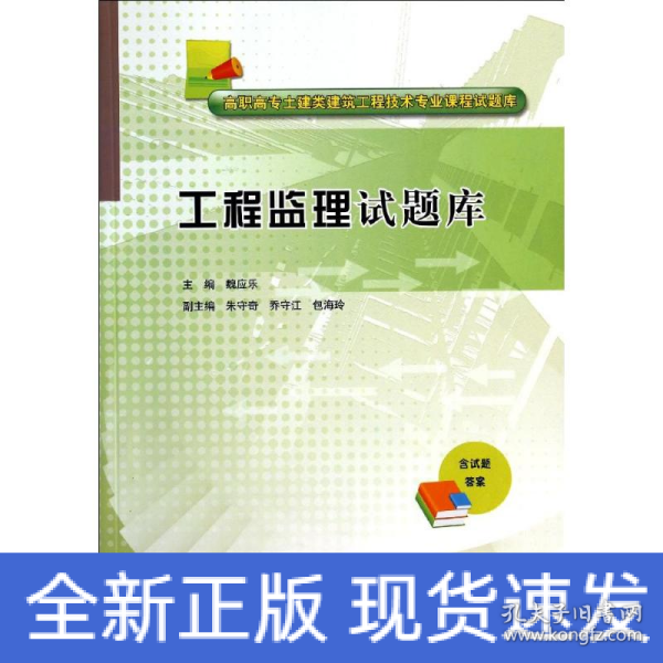 工程监理试题库/高职高专土建类建筑工程技术专业课程试题库