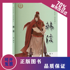 韓信 9787101158304