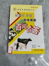 规模化养殖科学用药百问百答
