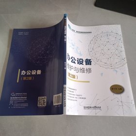全新正版图书 办公设备维护与维修（第2版）程弋可北京理工大学出版社9787576305159