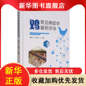 雞常見病癥狀鑒別診治 羅勝軍 , 孫銘飛 9787109302839 中國農(nóng)業(yè)