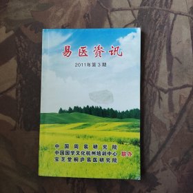 易医资讯2011年3