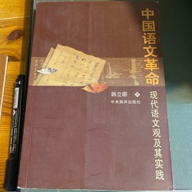 中国语文革命：现代语文观及其实践