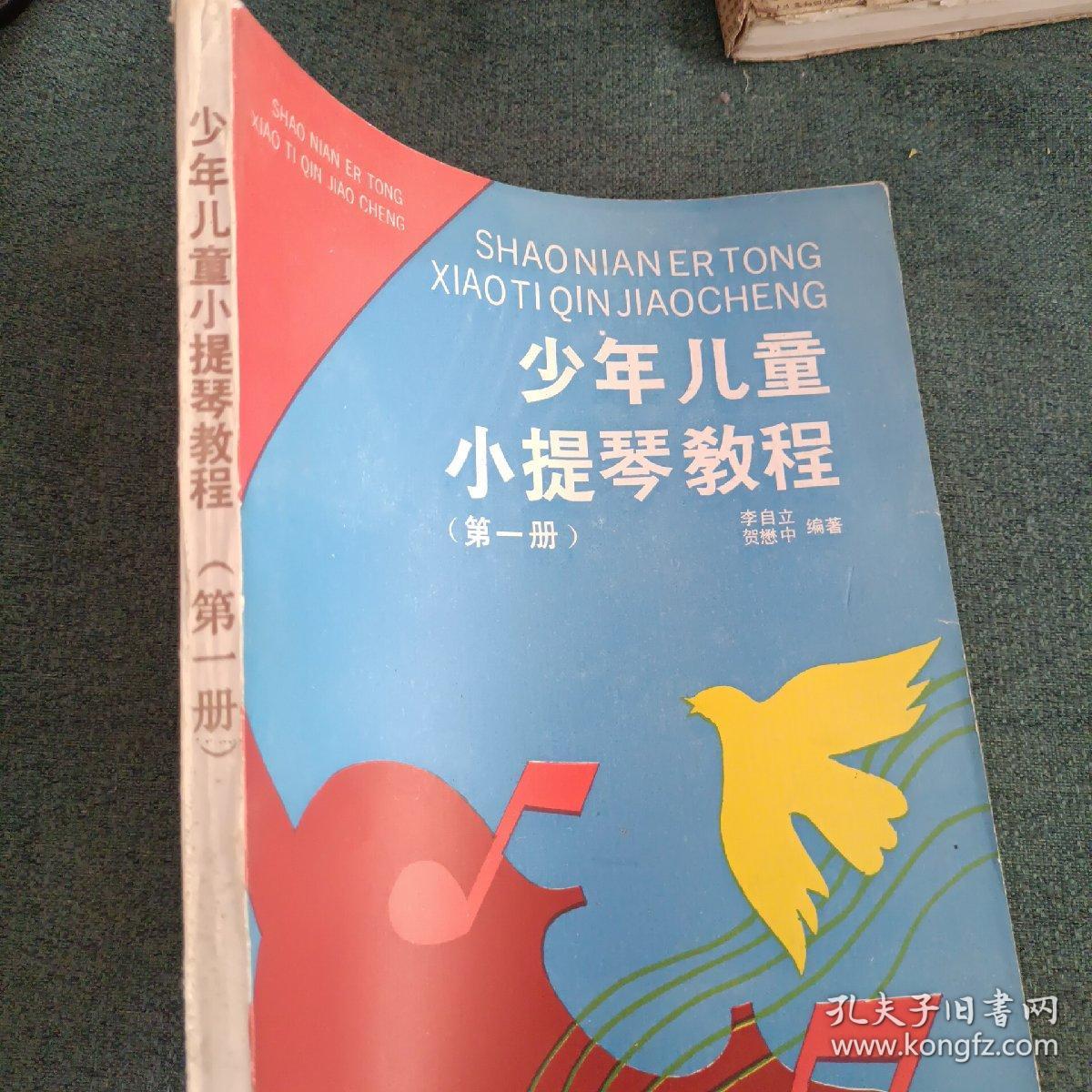 少年儿童小提琴教程（第一册）