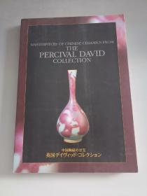 中国陶瓷的至宝：英国大维徳基金会 Masterpieces of Chinese Ceramics from the Percival David Collection