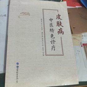 皮肤病中医特色诊疗