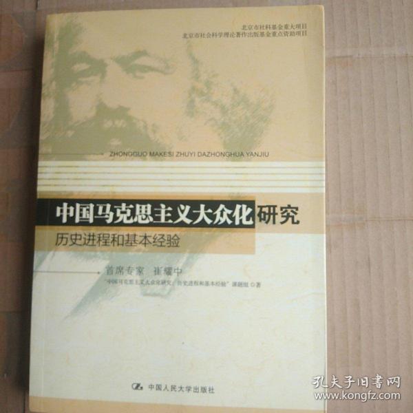 中国马克思主义大众化研究：历史进程和基本经验