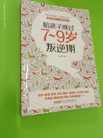 陪孩子度过7～9岁叛逆期