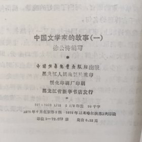 中国文学家故事（一）