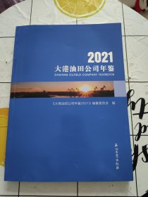 大港油田公司年鉴.2021