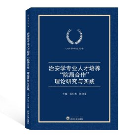 治安學(xué)專業(yè)人才培養(yǎng)院局合作理論研究與實(shí)踐/公安學(xué)研究叢書