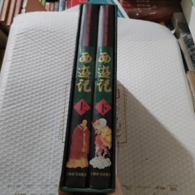 名家彩绘四大名著珍藏本：西游记