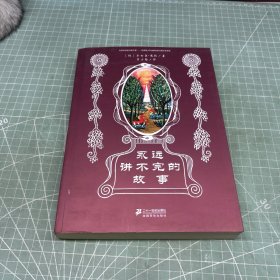 永远讲不完的故事