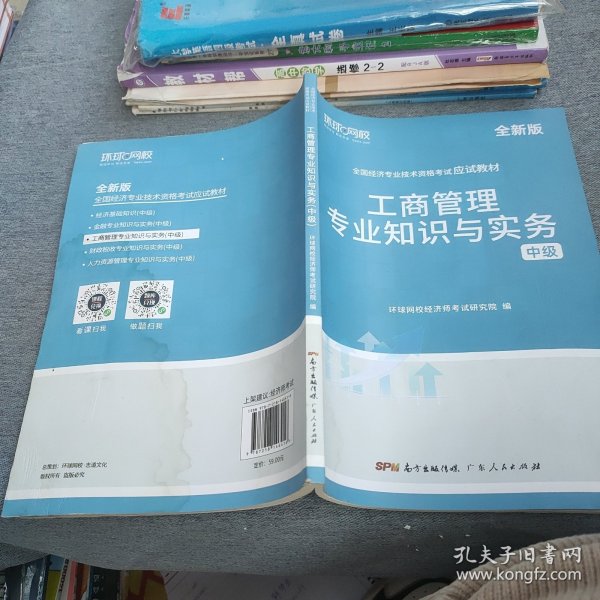 环球网校备考2023中级经济师全套教材历年真题中级经济师应试教材工商管理专业知识与实务