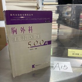 胸外科主治医生500问/现代主治医生提高丛书（第二版）