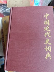 1982年，中国近代史词典，上海辞书出版社