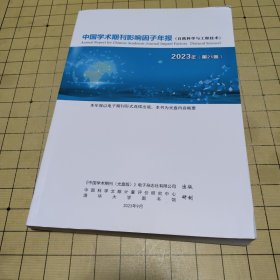 中国学术期刊影响因子年报（自然科学与工程技术）2023年（第21卷）