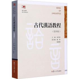 古代汉语教程(第4版)/复旦博学语言学系列 大中专文科语言文字 张世禄主编 新华正版