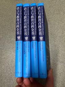 语言与教育百科全书（第2版）(10卷本)3、4、5、8【4本合售】