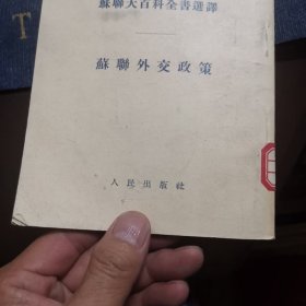 苏联大百科全书选译：苏联外交政策（外品如图，内页干净，85品左右）