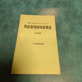英語(yǔ)常用詞句活用法
