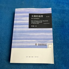 天朝的崩溃：鸦片战争再研究
