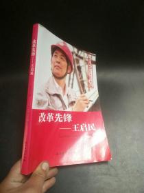 改革先锋：王启民