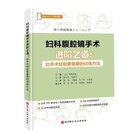 妇科腹腔镜手术进阶之道：比手术经验更重要的训练方法（赠送49个实操视频）