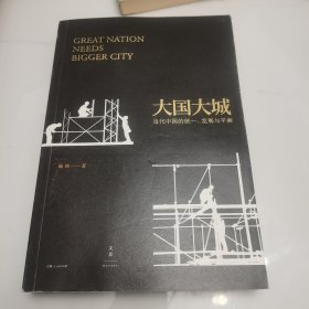 大国大城：当代中国的统一、发展与平衡