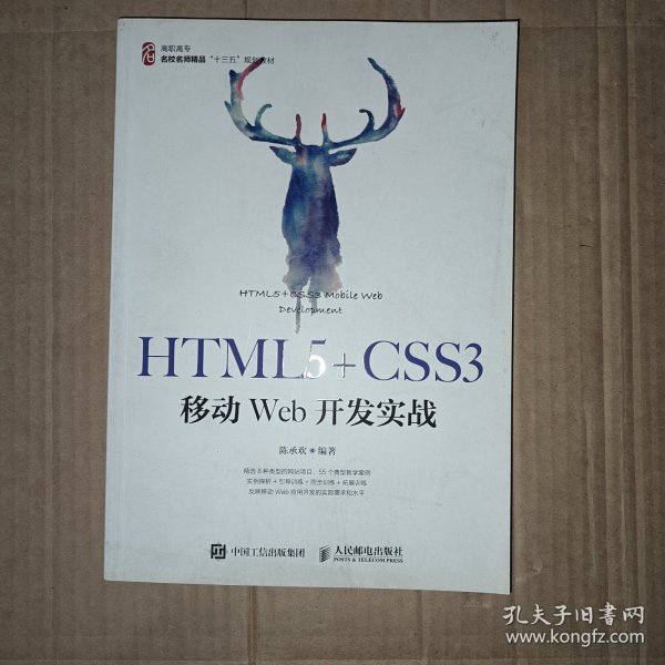 HTML5+CSS3移动Web开发实战