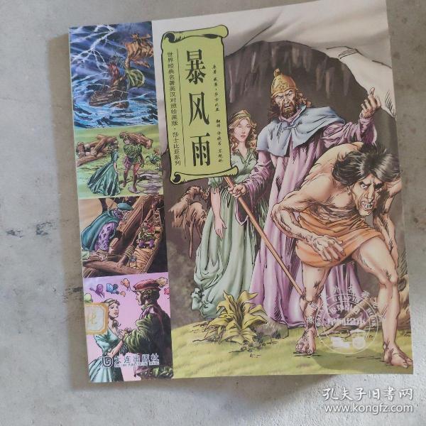 世界经典名著英汉对照绘画版·莎士比亚系列：暴风雨