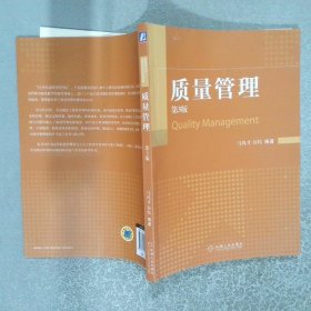 质量管理第3版  马风才 谷炜 机械工业出版社