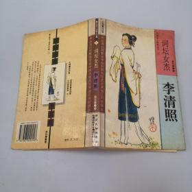 词坛女杰:李清照