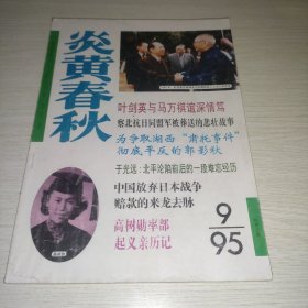 炎黄春秋1995 9