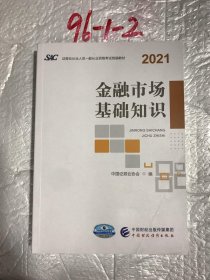 2021年证券业从业人员一般从业资格考试统编教材：金融市场基础知识 2021年新版