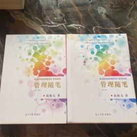 管理随笔（全两册）